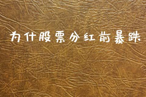 为什股票分红前暴跌_https://qh.lansai.wang_期货怎么玩_第1张