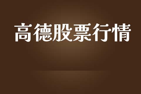 高德股票行情_https://qh.lansai.wang_股票新闻_第1张