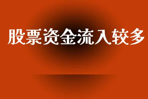 股票资金流入较多_https://qh.lansai.wang_期货理财_第1张
