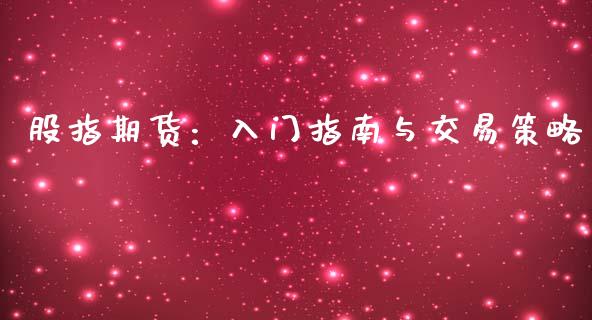 股指期货：入门指南与交易策略_https://qh.lansai.wang_股票新闻_第1张