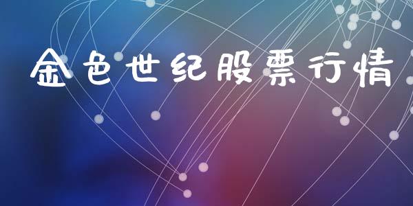 金色世纪股票行情_https://qh.lansai.wang_股票新闻_第1张