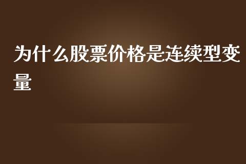 为什么股票价格是连续型变量_https://qh.lansai.wang_期货喊单_第1张