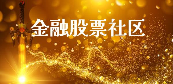 金融股票社区_https://qh.lansai.wang_期货理财_第1张