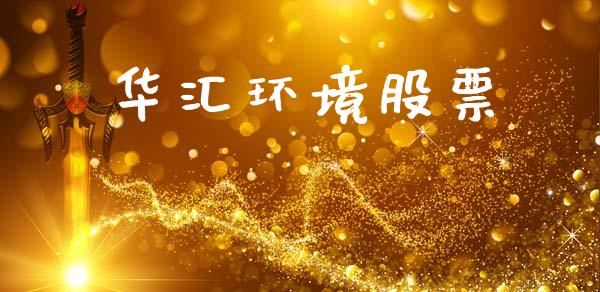 华汇环境股票_https://qh.lansai.wang_新股数据_第1张