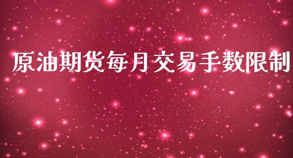 原油期货每月交易手数限制_https://qh.lansai.wang_期货怎么玩_第1张