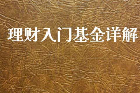 理财入门基金详解_https://qh.lansai.wang_期货理财_第1张