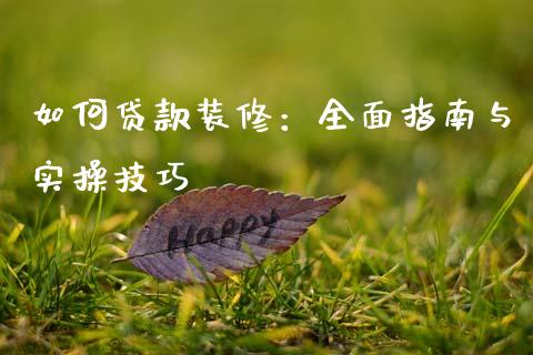如何贷款装修：全面指南与实操技巧_https://qh.lansai.wang_股票技术分析_第1张