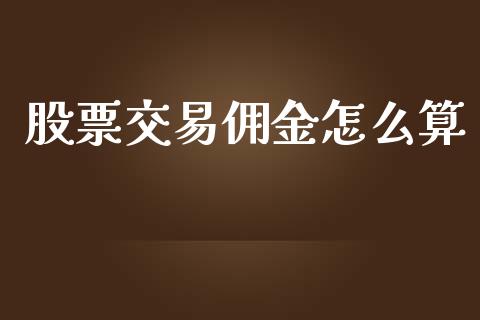 股票交易佣金怎么算_https://qh.lansai.wang_期货喊单_第1张