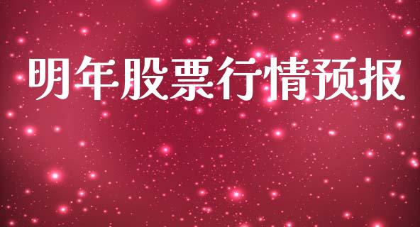 明年股票行情预报_https://qh.lansai.wang_期货喊单_第1张