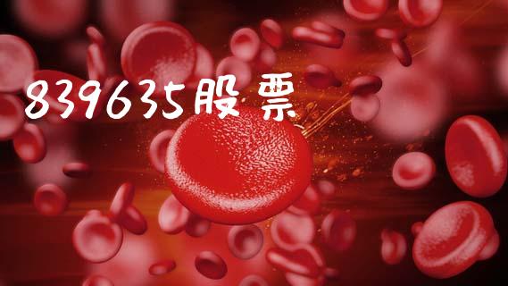 839635股票_https://qh.lansai.wang_期货喊单_第1张