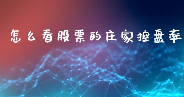 怎么看股票的庄家控盘率_https://qh.lansai.wang_新股数据_第1张