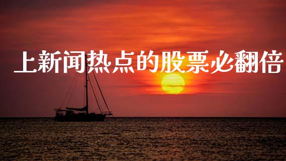 上新闻热点的股票必翻倍_https://qh.lansai.wang_新股数据_第1张