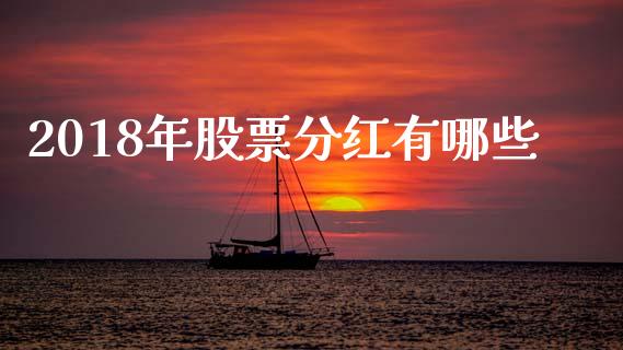 2018年股票分红有哪些_https://qh.lansai.wang_期货理财_第1张