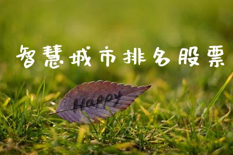 智慧城市排名股票_https://qh.lansai.wang_期货喊单_第1张