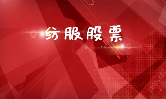 纺服股票_https://qh.lansai.wang_期货理财_第1张