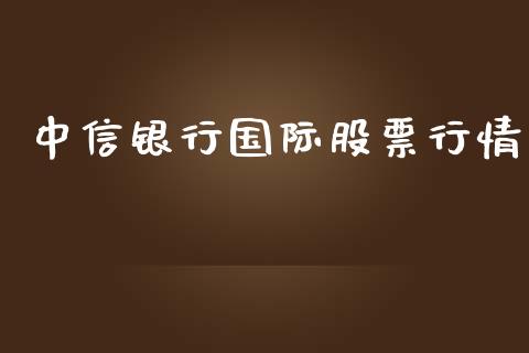 中信银行国际股票行情_https://qh.lansai.wang_新股数据_第1张