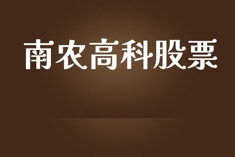 南农高科股票_https://qh.lansai.wang_期货理财_第1张