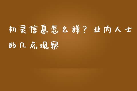 初灵信息怎么样？业内人士的几点观察_https://qh.lansai.wang_期货怎么玩_第1张
