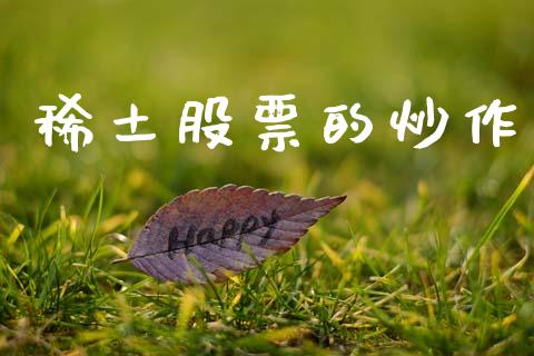 稀土股票的炒作_https://qh.lansai.wang_新股数据_第1张