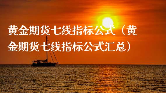 黄金期货七线指标公式（黄金期货七线指标公式汇总）_https://qh.lansai.wang_股票技术分析_第1张