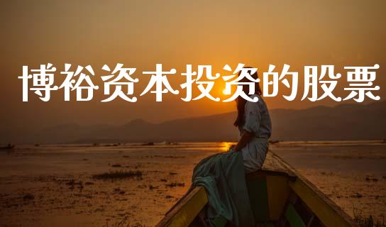 博裕资本投资的股票_https://qh.lansai.wang_期货喊单_第1张
