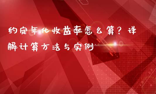 约定年化收益率怎么算？详解计算方法与实例_https://qh.lansai.wang_期货理财_第1张