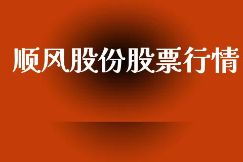 顺风股份股票行情_https://qh.lansai.wang_股票新闻_第1张
