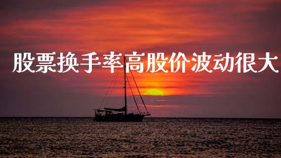 股票换手率高股价波动很大_https://qh.lansai.wang_期货怎么玩_第1张