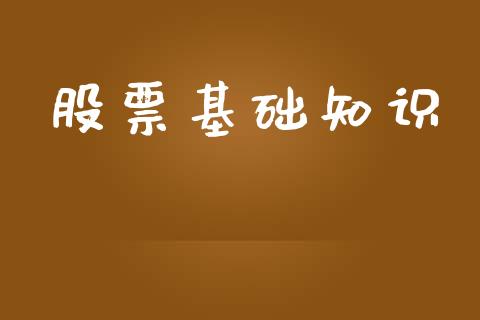 股票基础知识_https://qh.lansai.wang_股票技术分析_第1张