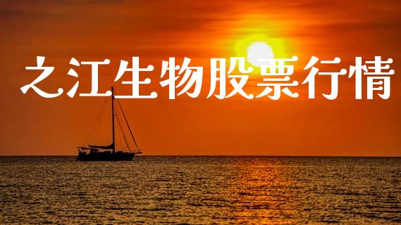 之江生物股票行情_https://qh.lansai.wang_股票新闻_第1张