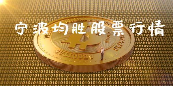 宁波均胜股票行情_https://qh.lansai.wang_新股数据_第1张