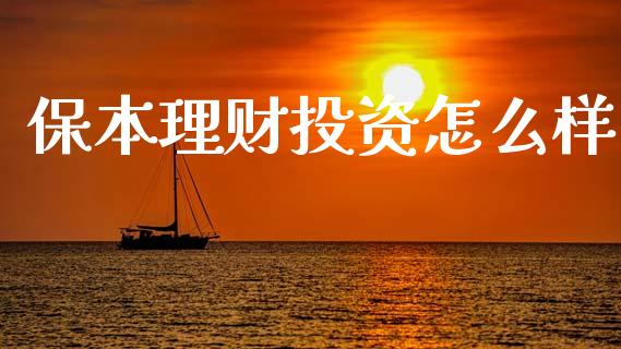 保本理财投资怎么样_https://qh.lansai.wang_股票新闻_第1张