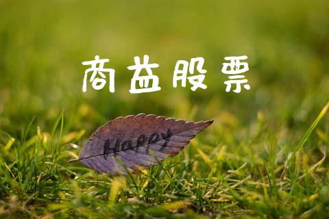 商益股票_https://qh.lansai.wang_期货理财_第1张