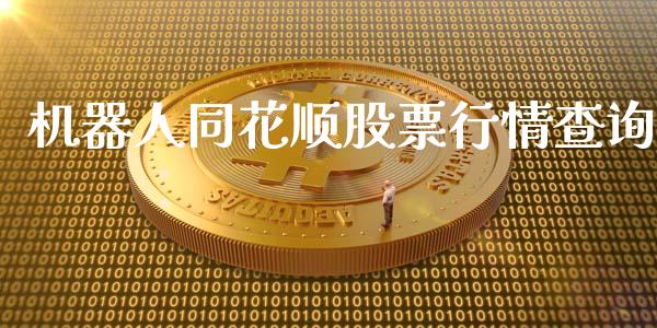 机器人同花顺股票行情查询_https://qh.lansai.wang_期货理财_第1张