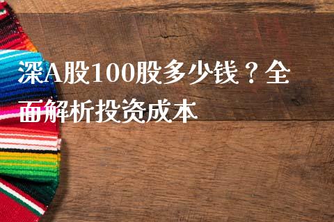 深A股100股多少钱?全面解析投资成本_股票技术分析_第1张_起点期货网 深A股100股多少钱?全面解析投资成本_https://qh.lansai.wang_股票技术分析_第1张
