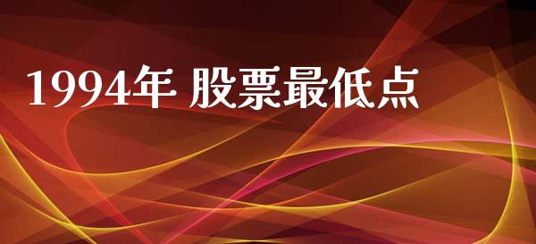 1994年 股票最低点_https://qh.lansai.wang_期货怎么玩_第1张