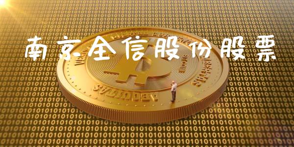 南京全信股份股票_https://qh.lansai.wang_新股数据_第1张