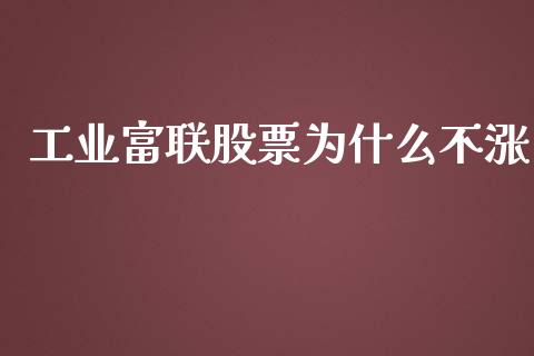 工业富联股票为什么不涨_https://qh.lansai.wang_期货理财_第1张