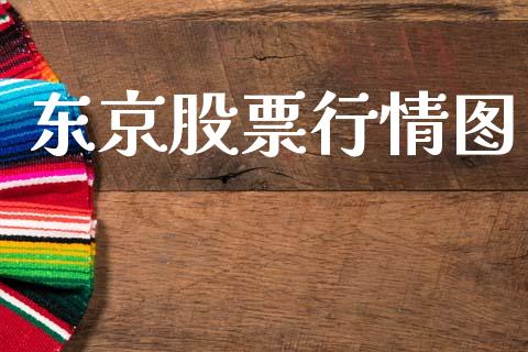 东京股票行情图_https://qh.lansai.wang_新股数据_第1张