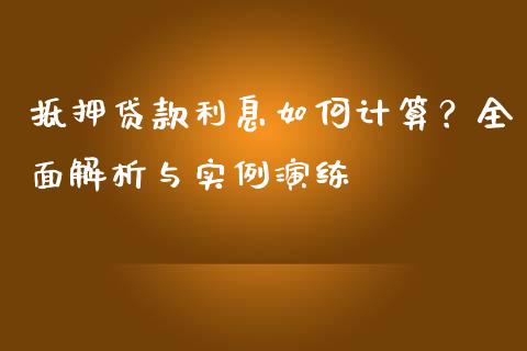 抵押贷款利息如何计算？全面解析与实例演练_https://qh.lansai.wang_海康威视股票_第1张