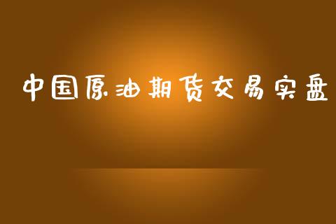 中国原油期货交易实盘_https://qh.lansai.wang_股票新闻_第1张