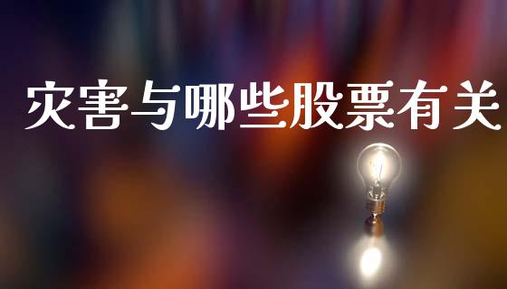 灾害与哪些股票有关_https://qh.lansai.wang_期货怎么玩_第1张