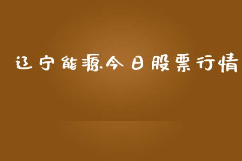 辽宁能源今日股票行情_https://qh.lansai.wang_股票新闻_第1张