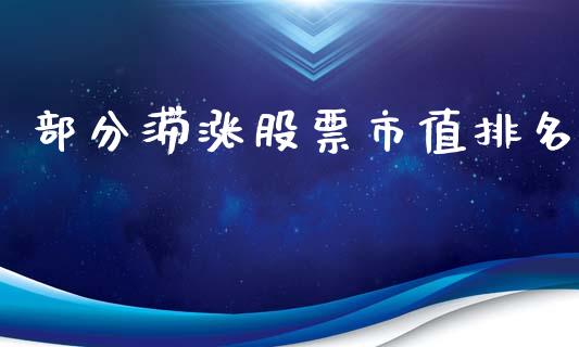 部分滞涨股票市值排名_https://qh.lansai.wang_期货怎么玩_第1张