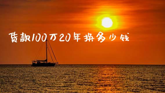 货款100万20年换多少钱_https://qh.lansai.wang_期货怎么玩_第1张