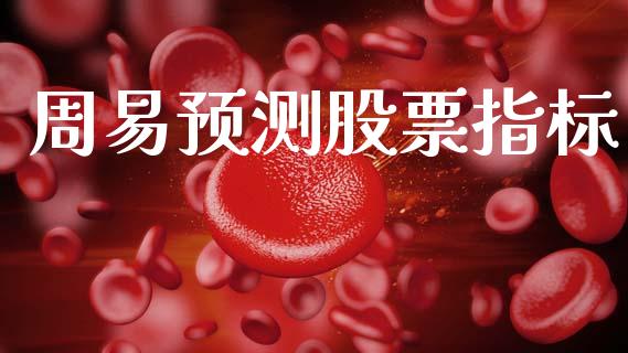 周易预测股票指标_https://qh.lansai.wang_新股数据_第1张