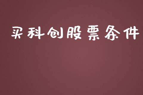 买科创股票条件_https://qh.lansai.wang_期货怎么玩_第1张