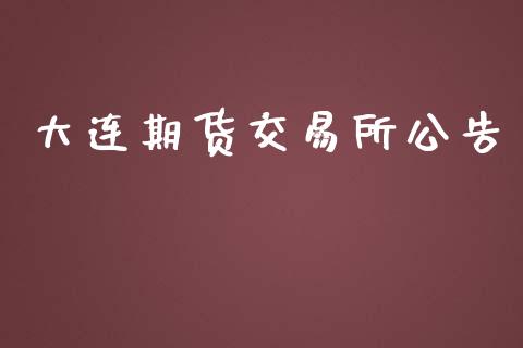 大连期货交易所公告_https://qh.lansai.wang_期货理财_第1张