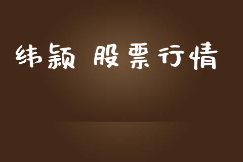 纬颖 股票行情_https://qh.lansai.wang_股票新闻_第1张