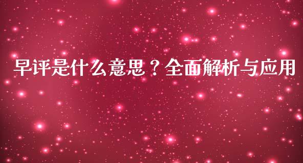 早评是什么意思？全面解析与应用_https://qh.lansai.wang_股票技术分析_第1张